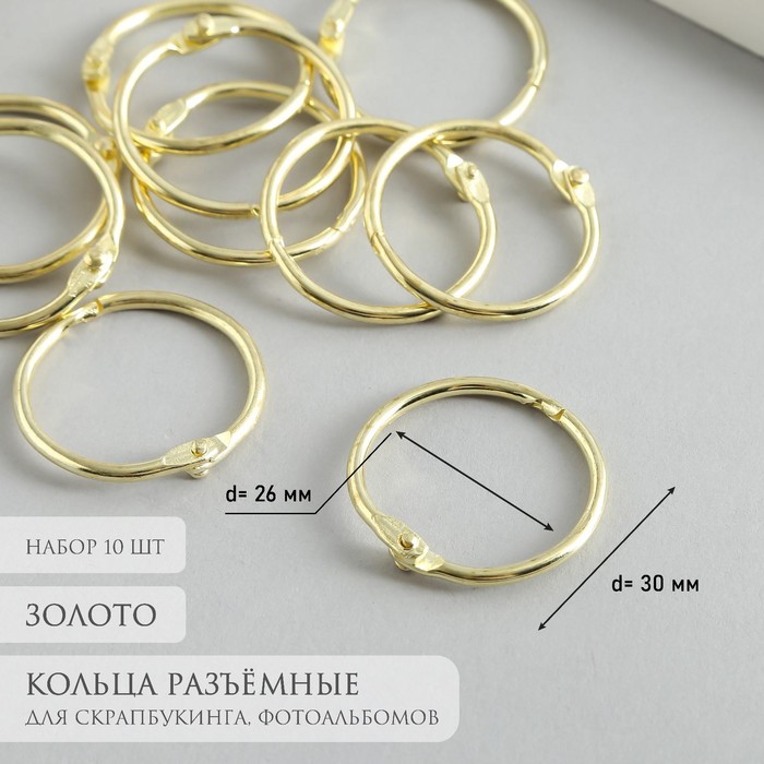 Кольца для фотоальбомов «Золото», внутр. d=2.6 см, внешн. d=3 см, набор 10 шт.