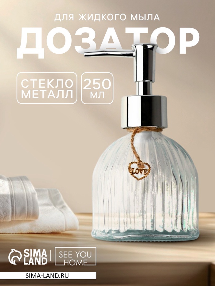 Дозатор для жидкого мыла Love, 250 мл