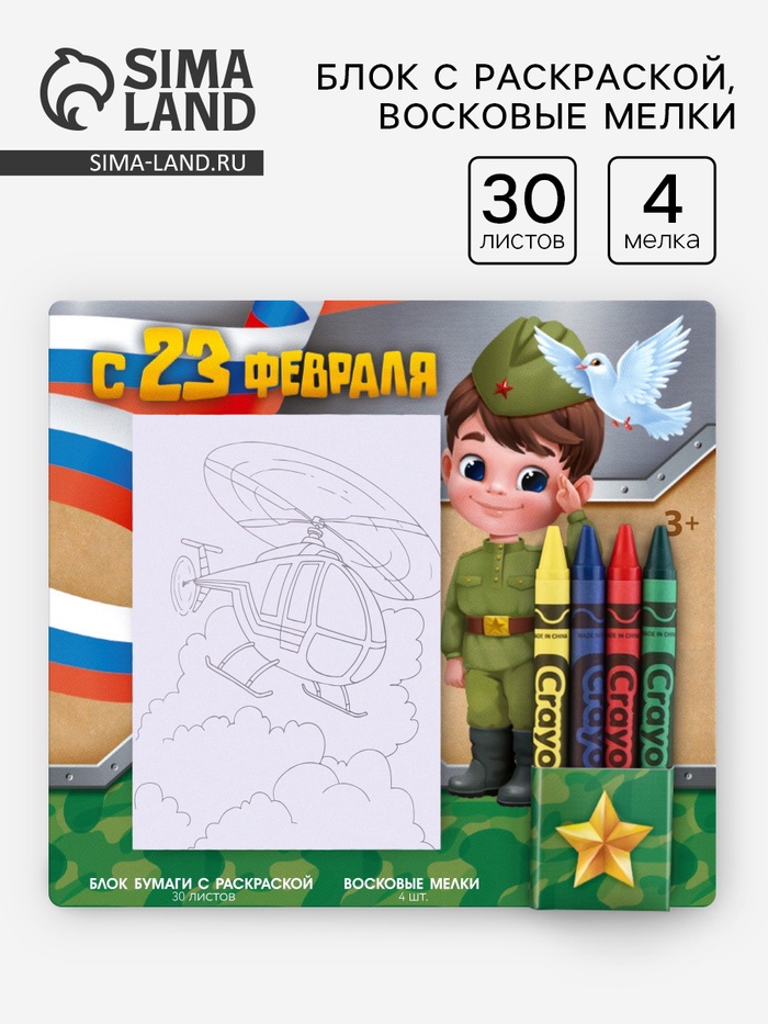Блок листов с раскраской и восковые мелки «С 23 февраля»