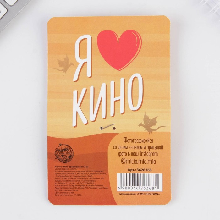 Значок «Мать драконов», 8×12 см