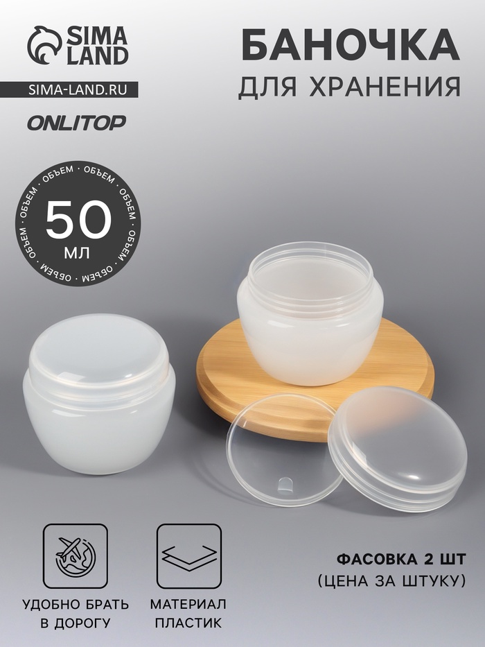 Баночка для хранения, 50 мл, белая