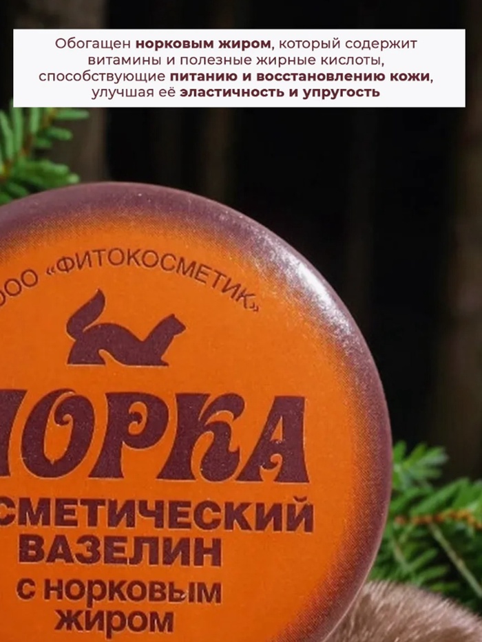 Вазелин косметический «Норка» с норковым жиром, 10 г