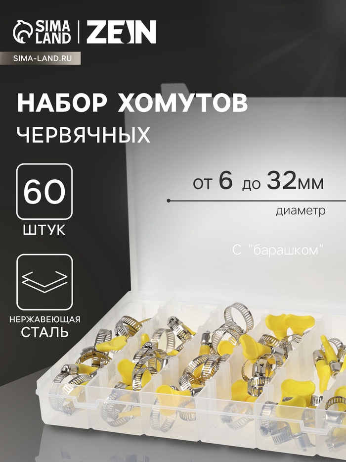 Набор червячных хомутов с «барашком» ZEIN engr, сквозная просечка, от 6 до 32 мм, 60 шт.