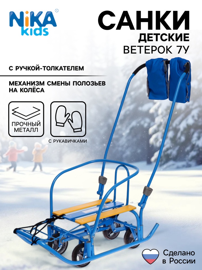 Санки детские с колёсами Nika Kids «Ветерок 7 универсал», с ручкой, с рукавичками, голубые