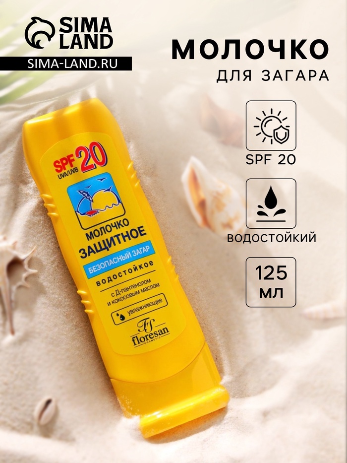 Молочко для загара солнцезащитное, водостойкое, SPF 20, 125 мл