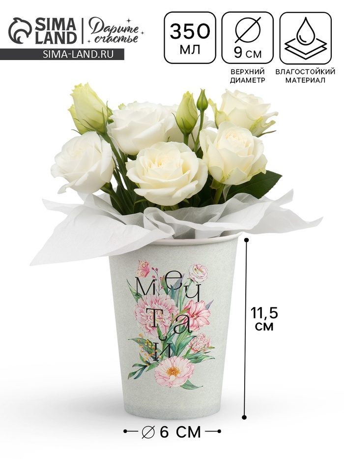 Стакан для цветов «Мечтай», 350 мл