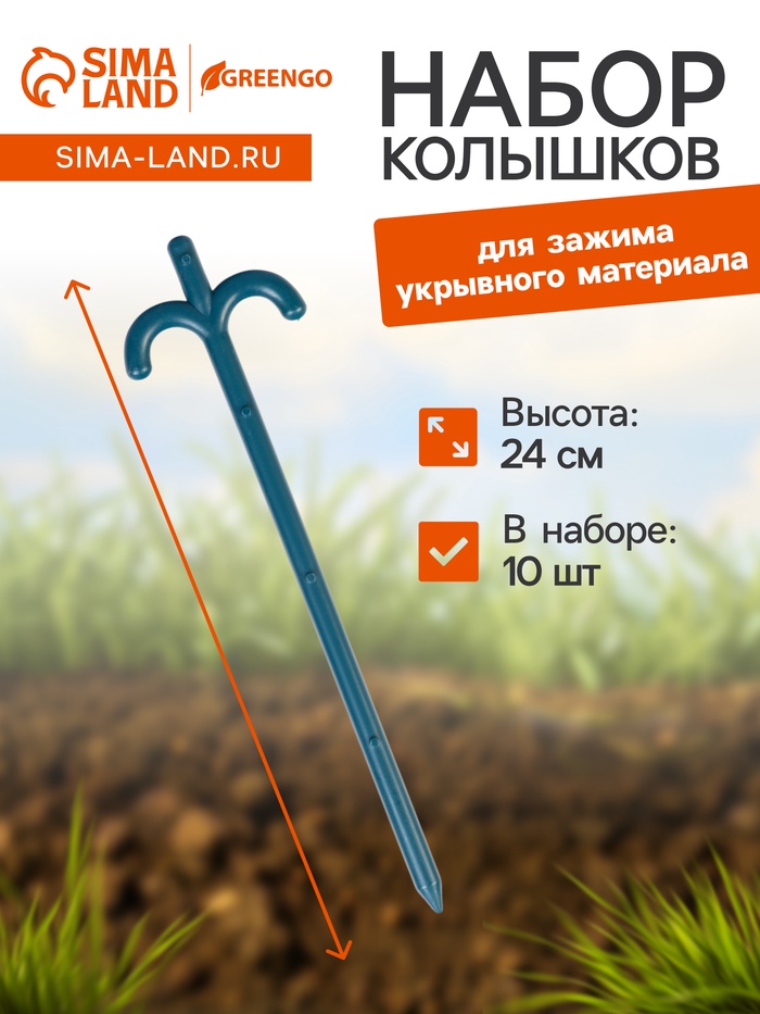 Набор колышков для зажима укрывного материала, h=24 см, набор 10 шт., Greengo