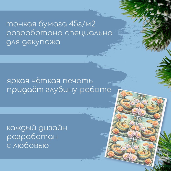 Декупажная карта «Змея в цветочном саду», плотность 45 г/м², формат А4