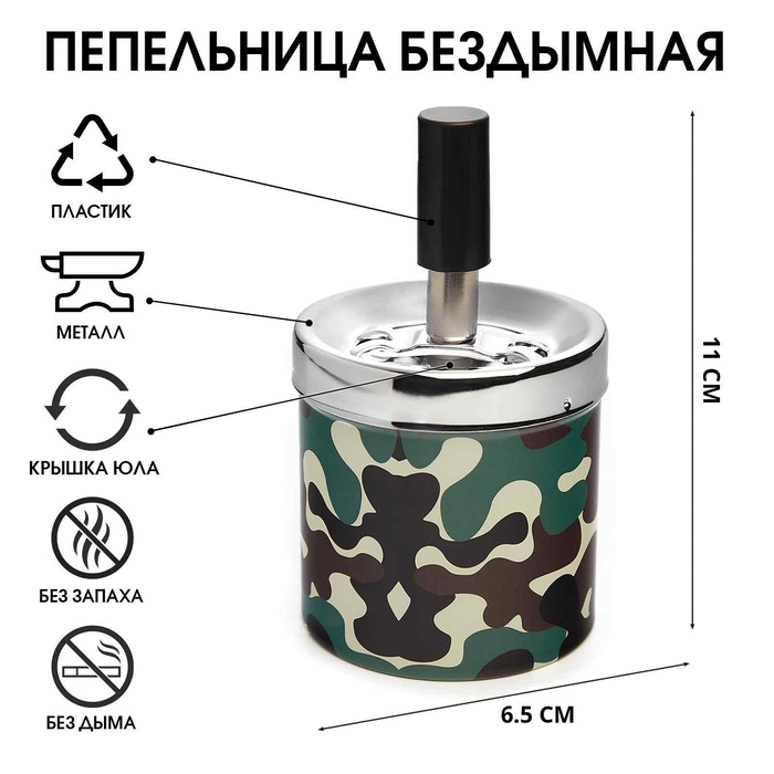 Пепельница бездымная «Армия», для сигарет и стиков, 6.5×11 см