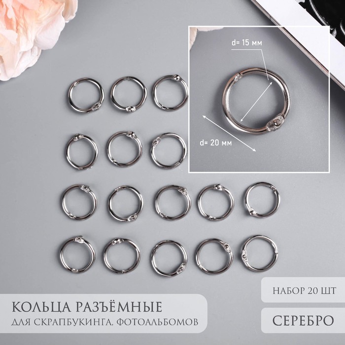 Кольца для фотоальбомов «Серебро», внутр. d=1.5 см, внешн. d=2 см, набор 20 шт.