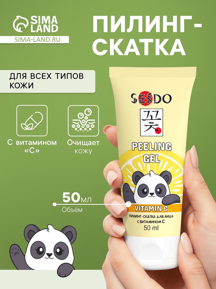 Пилинг-скатка для лица Sendo c витамином С, для всех типов кожи, 50 мл