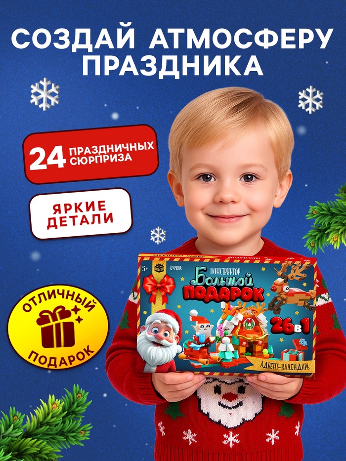 Адвент - календарь «Большой подарок на новый год», 24 окошка с подарками