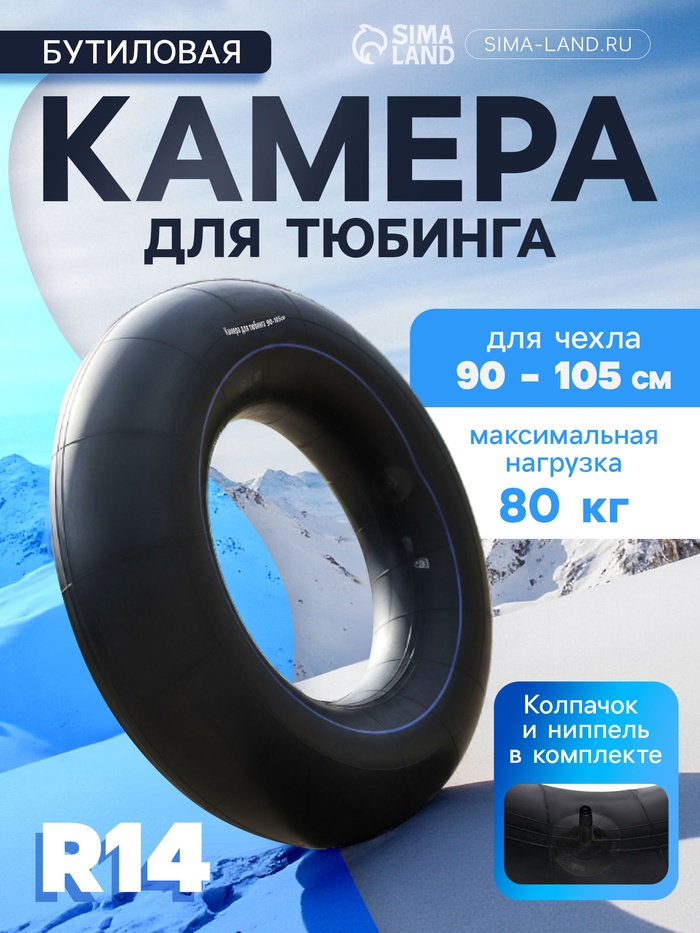 Камера для тюбинга 90 – 105 см, R14, бутиловая