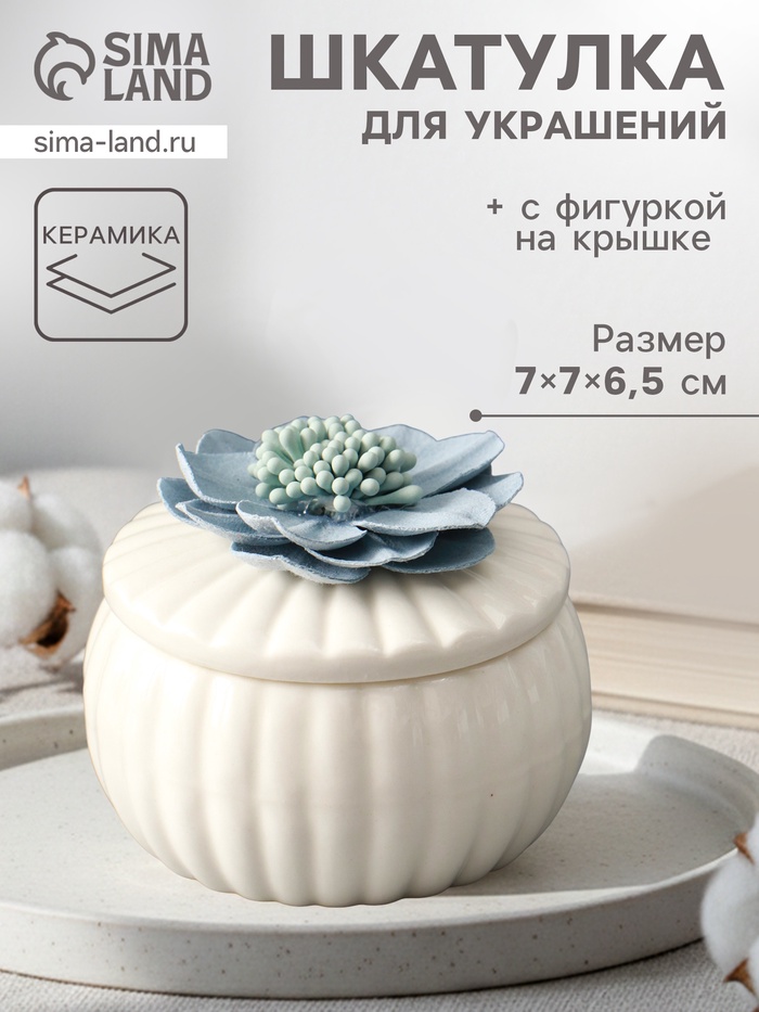 Шкатулка для украшений «Голубой цветок», с крышкой, белая, керамика, 7×7×6.5 см