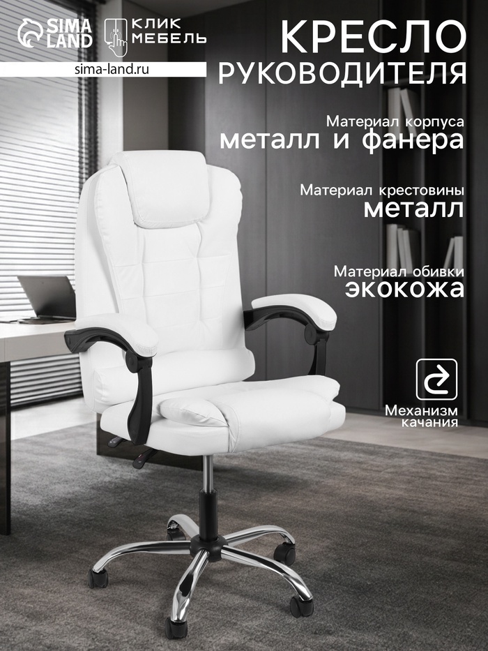 Кресло офисное для руководителя «Клик Мебель», с подлокотниками, на колёсиках, экокожа, цвет белый