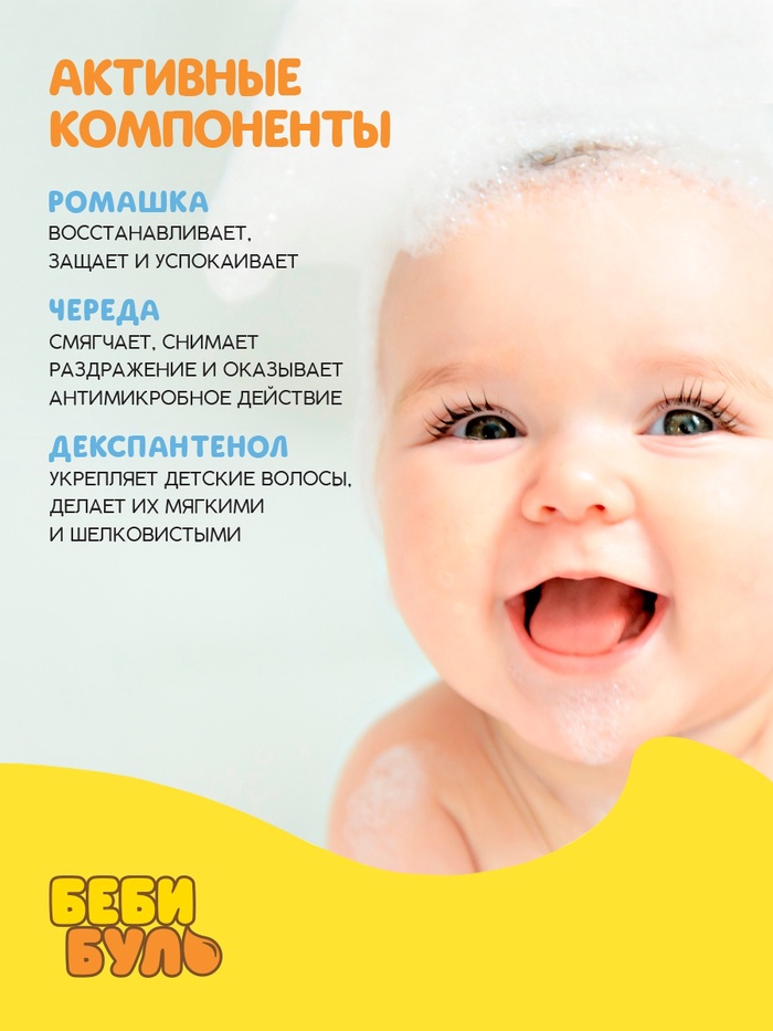 Детский шампунь для волос без слёз БЕБИ БУЛЬ, 250 мл, с экстрактами ромашки и череды, 0+