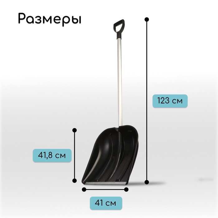 Лопата для уборки снега, пластиковый ковш 410×418 мм, оцинкованная планка, алюминиевый черенок, «Метель»