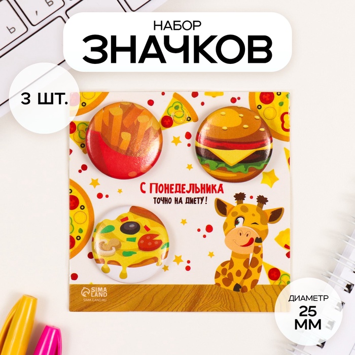 Набор значков на одежду, рюкзак, сумку «Фастфуд», 3 шт., d=25 мм, закатные, 7×7 см