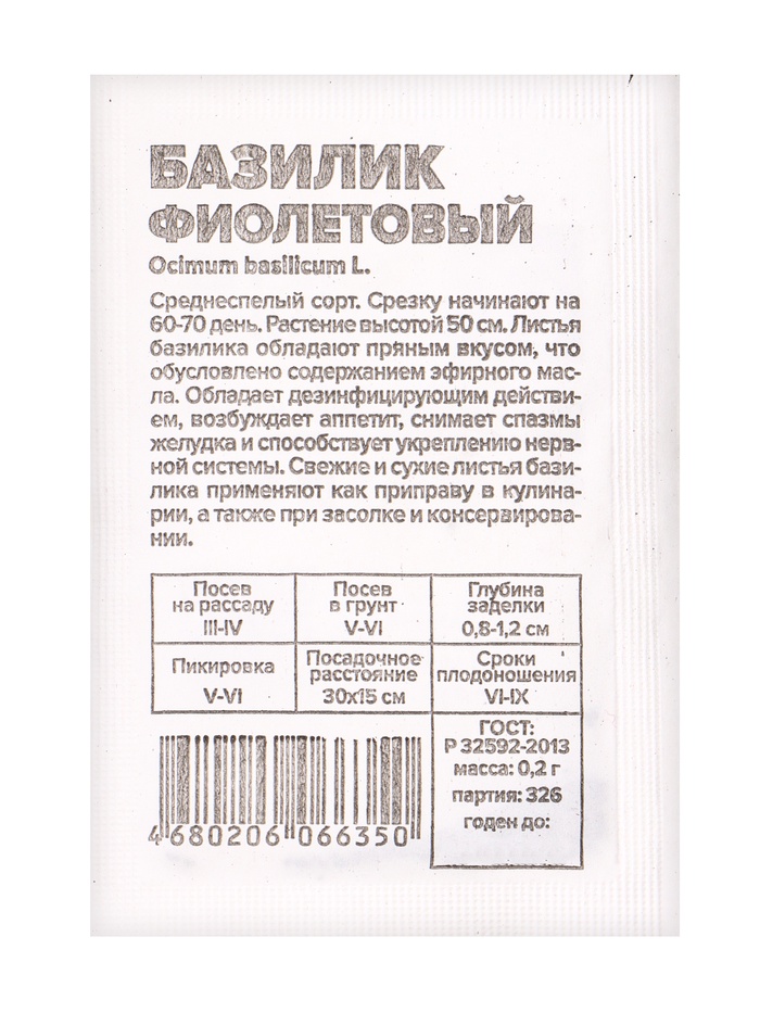 Семена Базилик «Фиолетовый», 0.2 г, «Семена Алтая»