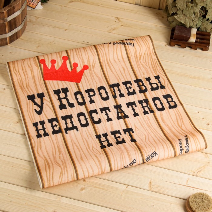 Коврик - лежак для бани и сауны «У королевы недостатков нет», 150×50 см, с принтом, полиэфир