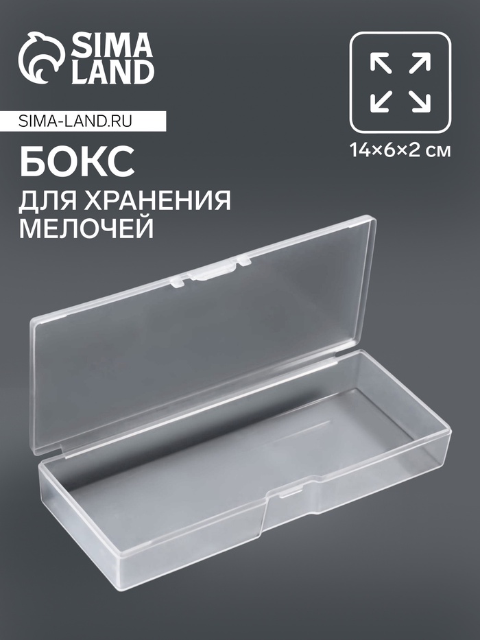 Бокс для хранения мелочей, 14×6×2 см, прозрачный