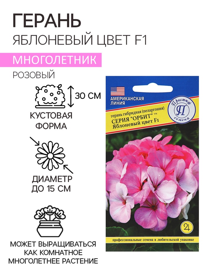 Семена комнатных цветов Герань «Яблоневый цвет», F1, 5 шт., розовая, «Престиж семена»