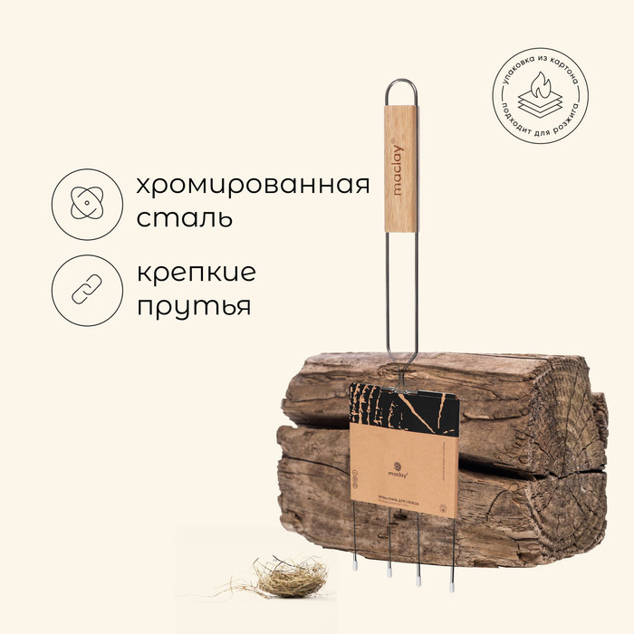 Вилка - гриль для сосисок maclay, для мангала, 12×20 см, хромированная сталь