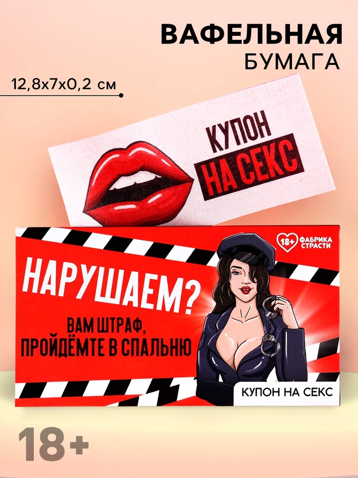 Вафельная бумага для украшения торта «Нарушаем», купон, 1 шт. (18+)