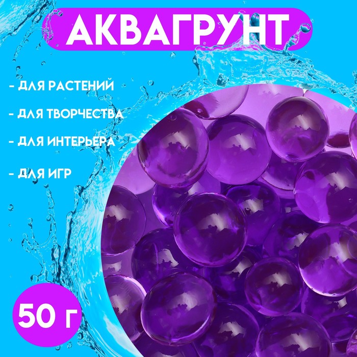 Аквагрунт, крупный гидрогель декоративный для цветов, фиолетовый, 50 г