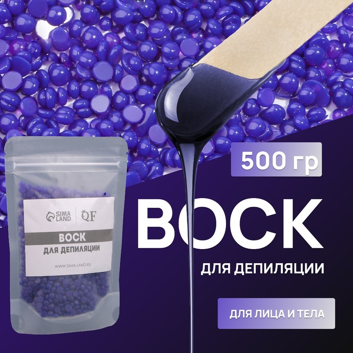 Воск для депиляции, плёночный, в гранулах, 500 г, индиго