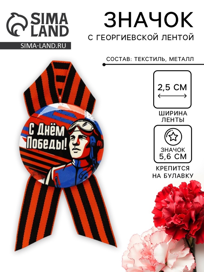 Значок закатной с георгиевской лентой на 9 Мая «С Днём Победы!», d=5.6 см
