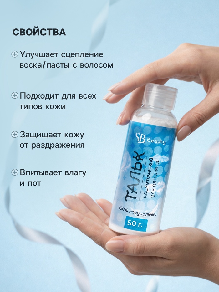 Тальк косметический «Secret Beauty», для депиляции, 50 мл