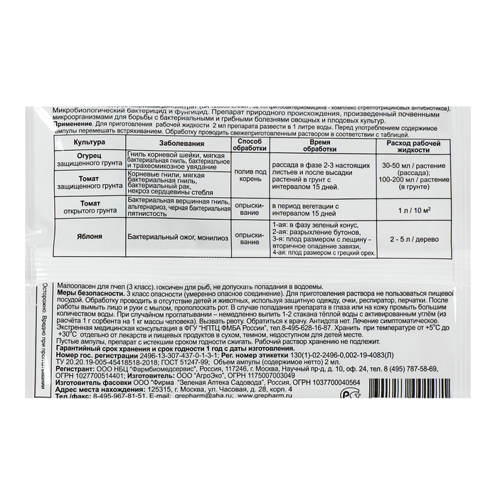 БИО фунгицид «Фитолавин», средство от бактериальных и грибных болезней растений,2 мл