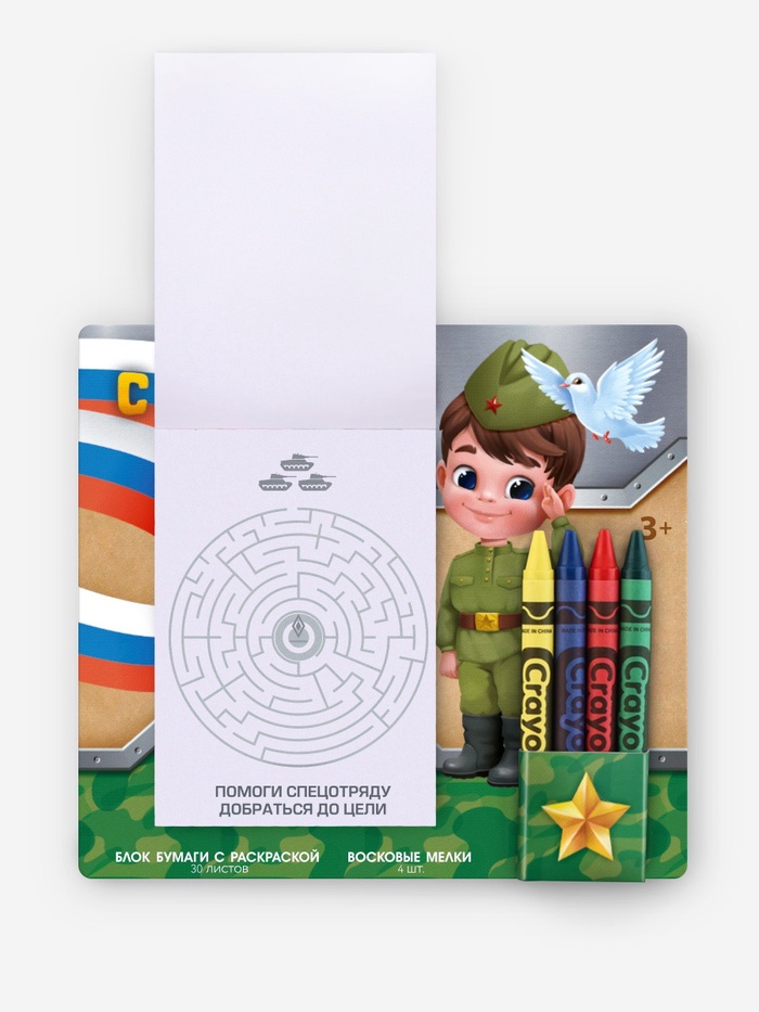 Блок листов с раскраской и восковые мелки «С 23 февраля»