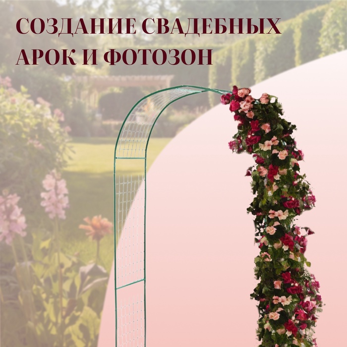 Арка садовая, 230×125×50 см, для вьющихся растений, металлическая, зелёная, «Сетка», Greengo