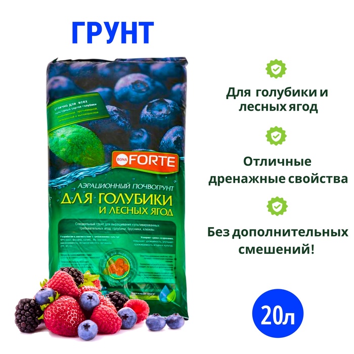 Грунт «Бона Форте» для голубики и лесных ягод, 20 л