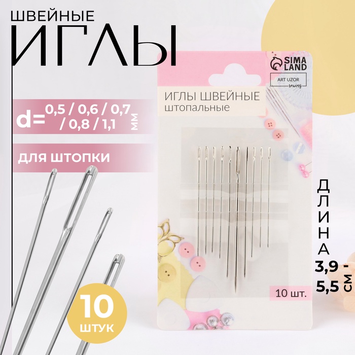 Иглы швейные для штопки «Ассорти», d=0.5/0.6/0.7/0.8/1.1 мм, 3.9-5.5 см, 10 шт.