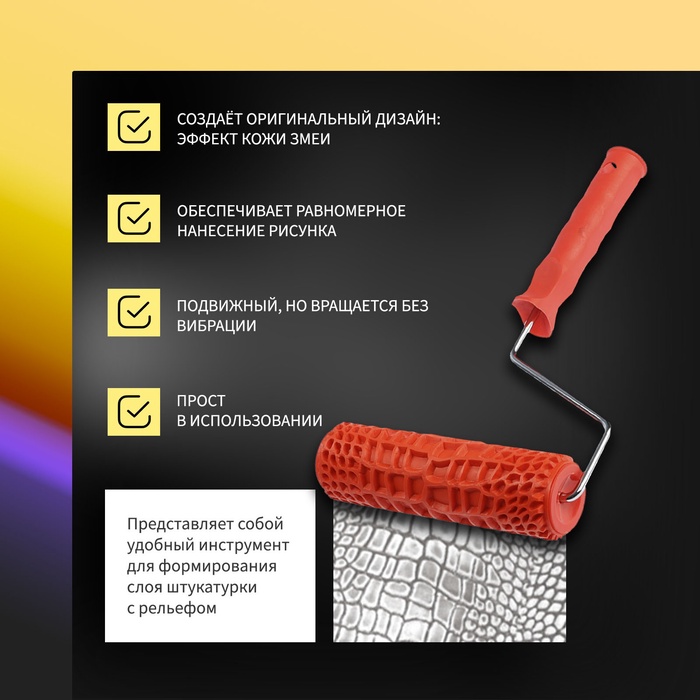 Валик декоративный ТУНДРА, резиновый, «змея», рукоятка d=6 мм, 180 мм