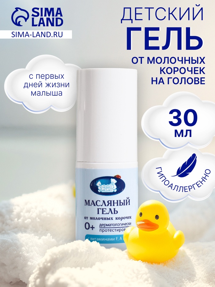Гель от молочных корочек на голове «Наша Мама» масляный, 30 мл.