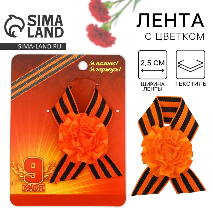 Значок с георгиевской лентой на День Победы «9 Мая», 10×12 см