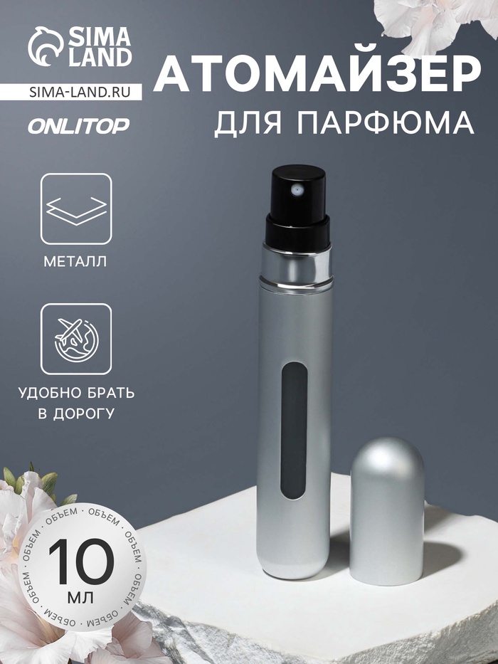 Атомайзер для парфюма, с распылителем, 10 мл, цвет серебристый