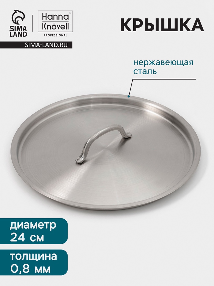 Крышка Hanna Knövell, d=24, толщина 0.8 мм, нержавеющая сталь