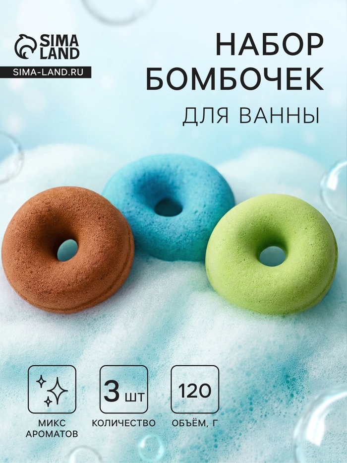 Бомбочки для ванны «Пончики» МИКС 3 шт. по 120 г