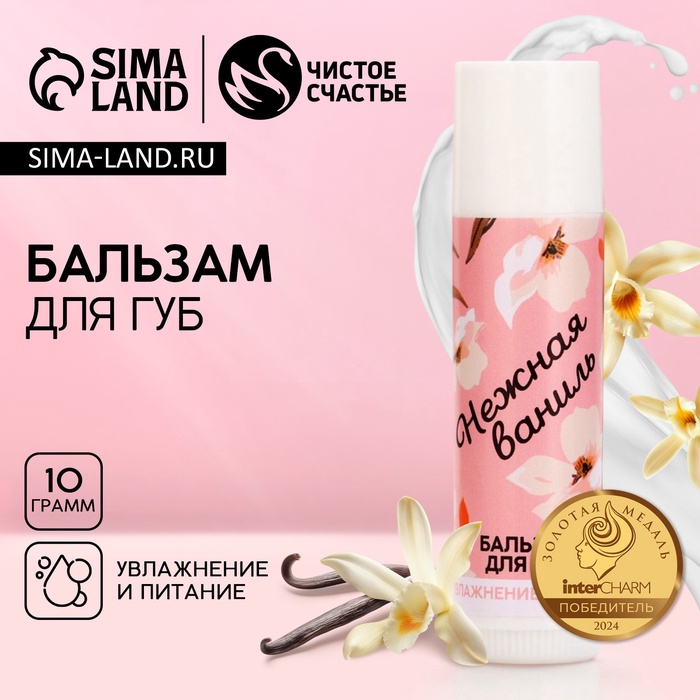 Бальзам для губ «Нежная ваниль», 10 г, аромат ванили, Чистое счастье