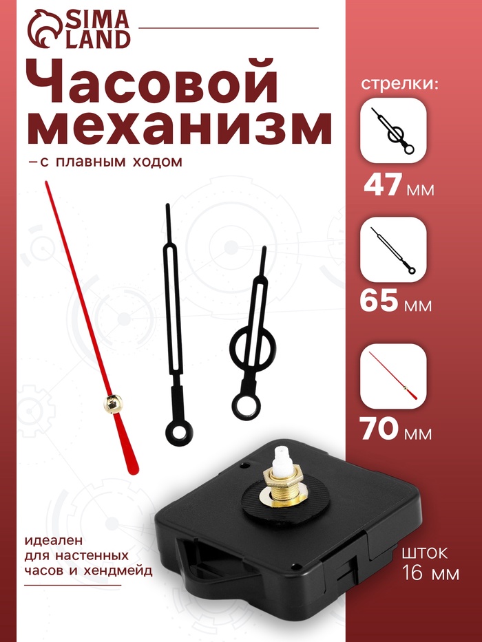 Часовой механизм со стрелками «Соломон-12», плавный ход, шток 16 мм, стрелки 47/65/70 мм