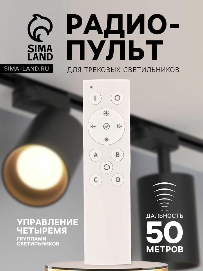Радиопульт для трековых светильников, 2400 МГц, 50 м, 4 группы, диммер, смена оттенка, белый