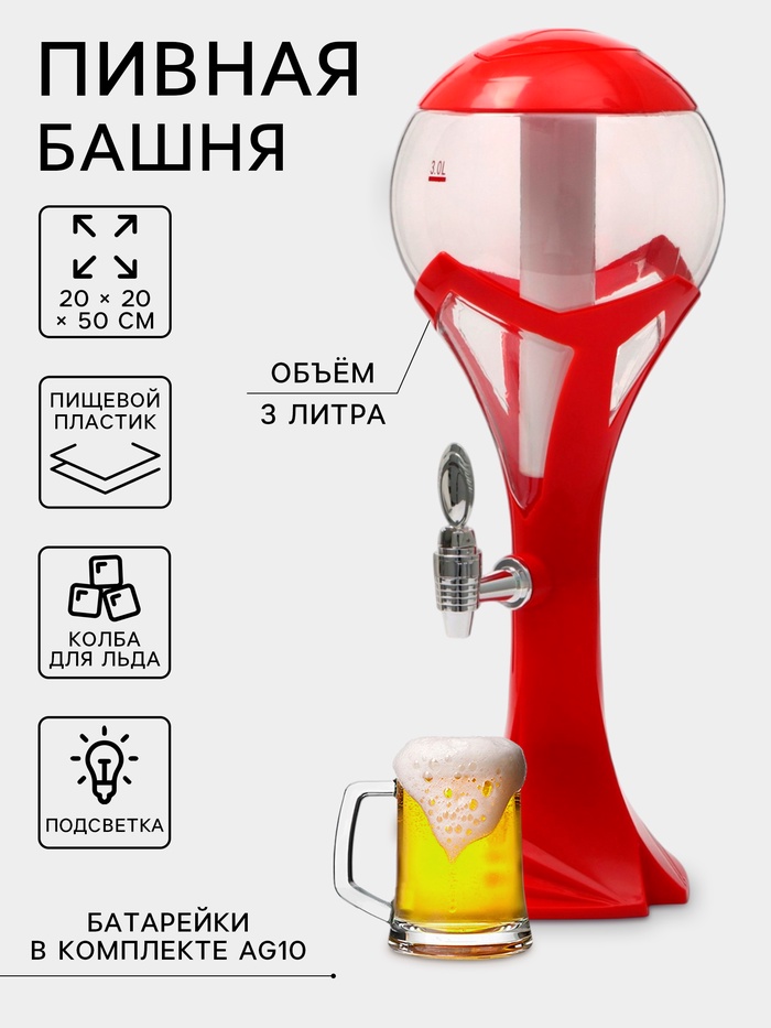 Башня пивная «Шар», колба 3 л, ёмкость для льда, подсветка, пластик, красная