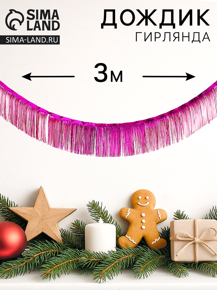 Гирлянда «Дождик», 3 метра, цвет фуксия