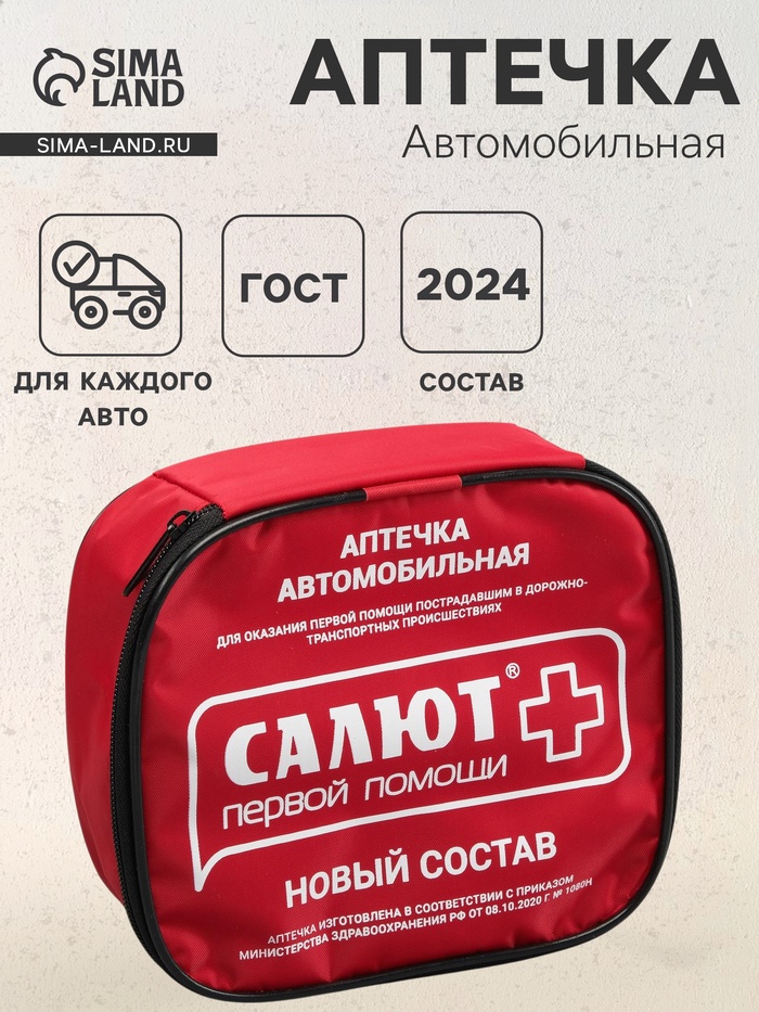 Автомобильная аптечка первой помощи «Салют», дорожная, состав 2024, мягкий футляр