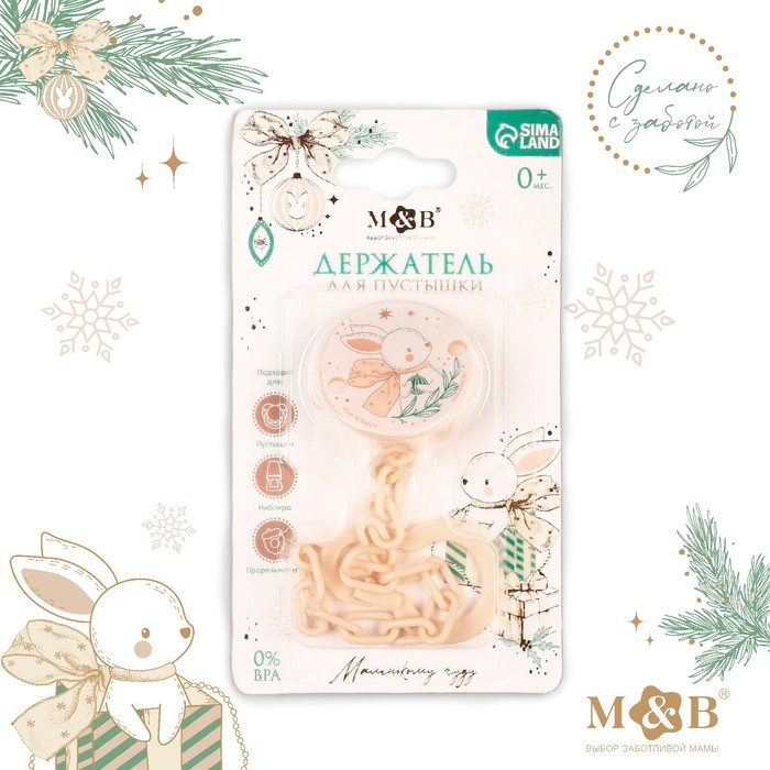 Держатель для соски - пустышки «Зайка», на цепочке, бежевый